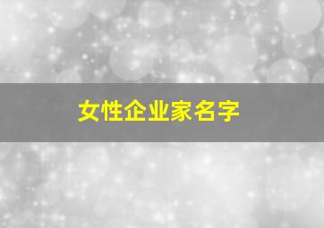 女性企业家名字