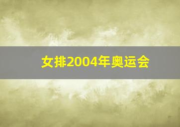 女排2004年奥运会