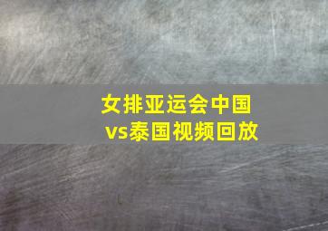 女排亚运会中国vs泰国视频回放