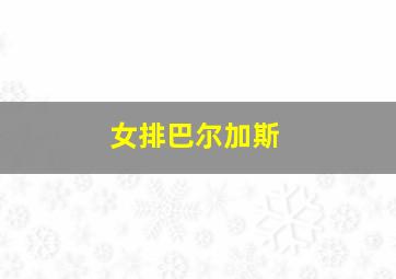 女排巴尔加斯