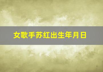 女歌手苏红出生年月日