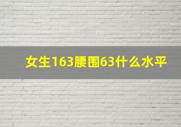 女生163腰围63什么水平