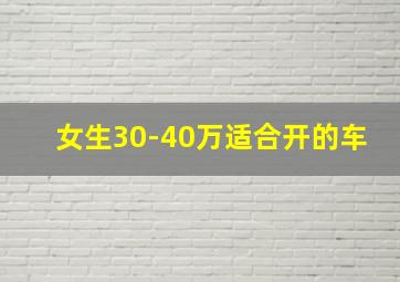 女生30-40万适合开的车