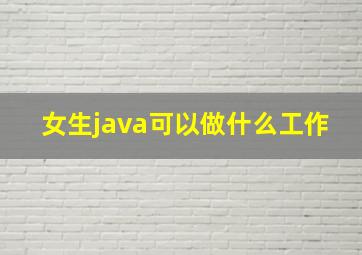 女生java可以做什么工作