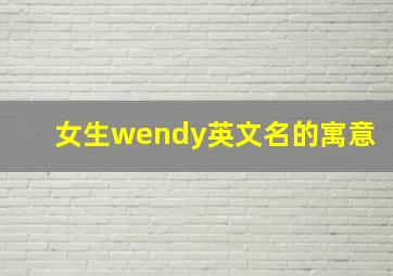 女生wendy英文名的寓意