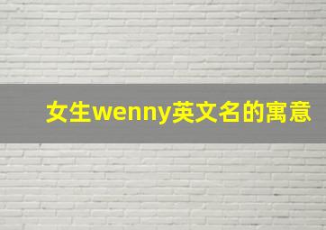 女生wenny英文名的寓意