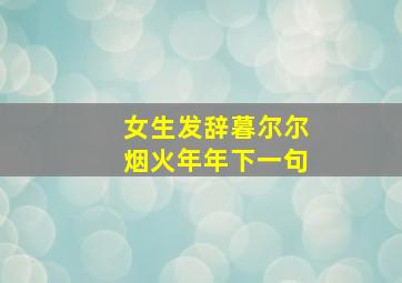 女生发辞暮尔尔烟火年年下一句