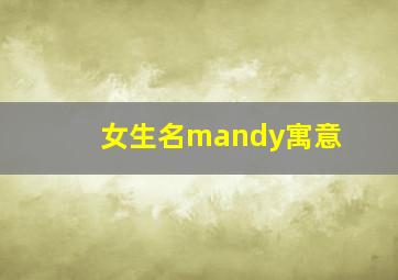 女生名mandy寓意