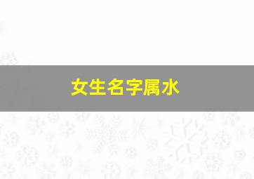 女生名字属水