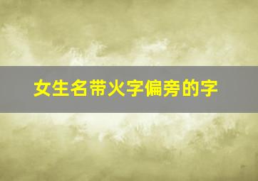 女生名带火字偏旁的字