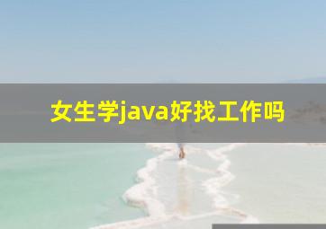 女生学java好找工作吗