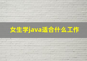 女生学java适合什么工作