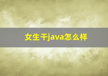 女生干java怎么样