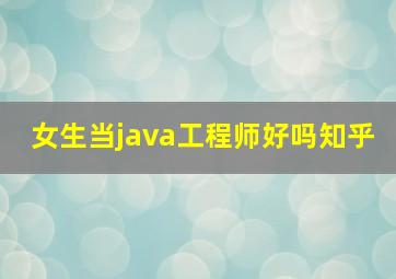 女生当java工程师好吗知乎