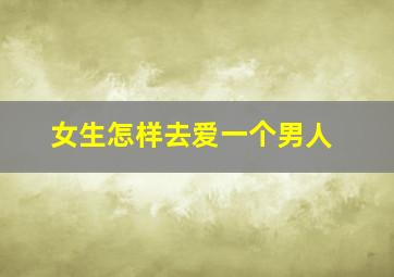 女生怎样去爱一个男人