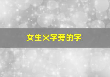 女生火字旁的字