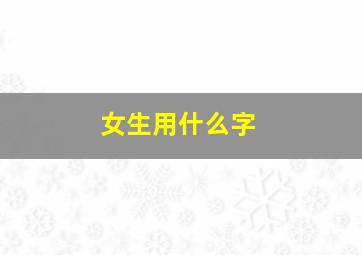 女生用什么字