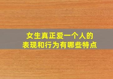 女生真正爱一个人的表现和行为有哪些特点