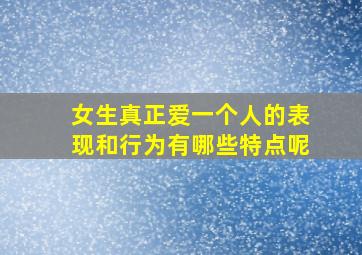 女生真正爱一个人的表现和行为有哪些特点呢