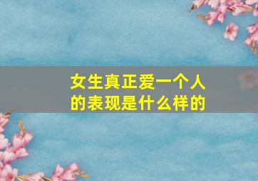 女生真正爱一个人的表现是什么样的