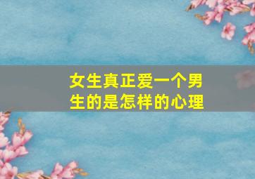 女生真正爱一个男生的是怎样的心理