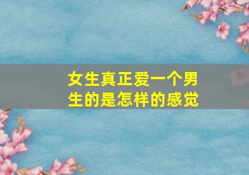 女生真正爱一个男生的是怎样的感觉