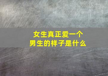 女生真正爱一个男生的样子是什么