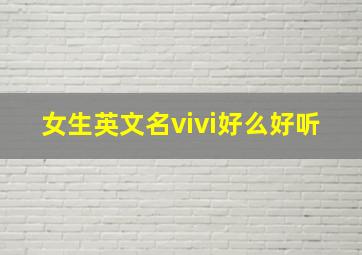 女生英文名vivi好么好听