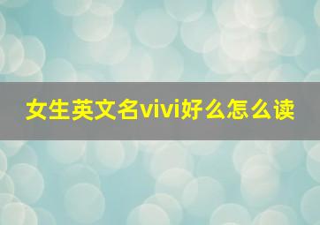 女生英文名vivi好么怎么读