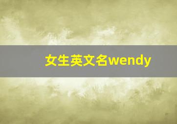 女生英文名wendy