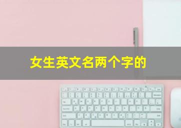 女生英文名两个字的