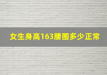 女生身高163腰围多少正常