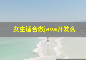 女生适合做java开发么