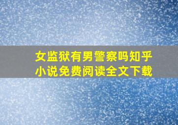 女监狱有男警察吗知乎小说免费阅读全文下载