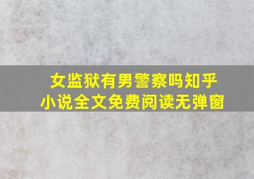 女监狱有男警察吗知乎小说全文免费阅读无弹窗