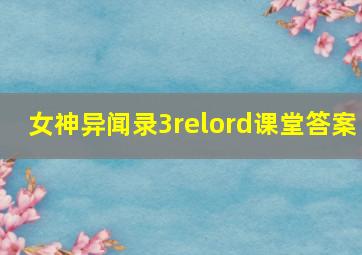 女神异闻录3relord课堂答案