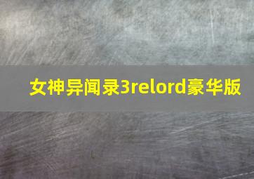 女神异闻录3relord豪华版