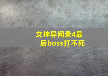 女神异闻录4最后boss打不死