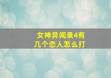 女神异闻录4有几个恋人怎么打