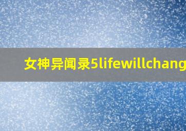 女神异闻录5lifewillchange