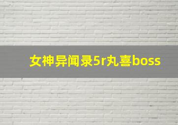 女神异闻录5r丸喜boss