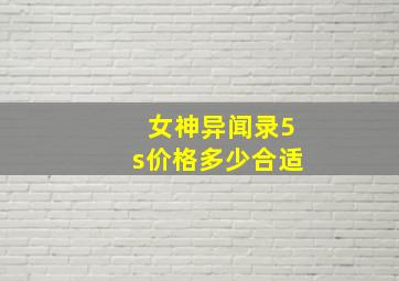 女神异闻录5s价格多少合适