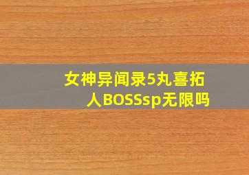 女神异闻录5丸喜拓人BOSSsp无限吗