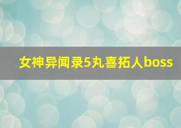 女神异闻录5丸喜拓人boss