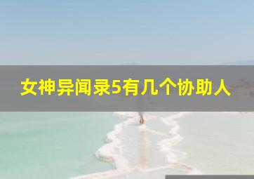 女神异闻录5有几个协助人