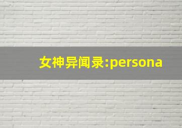 女神异闻录:persona