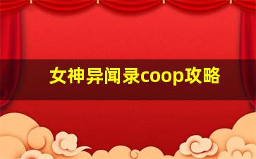 女神异闻录coop攻略