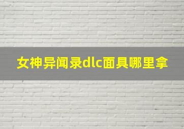 女神异闻录dlc面具哪里拿