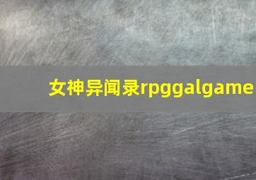 女神异闻录rpggalgame