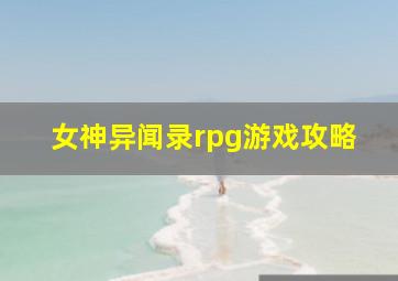 女神异闻录rpg游戏攻略